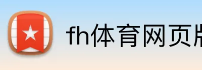 fh体育网页版 Logo